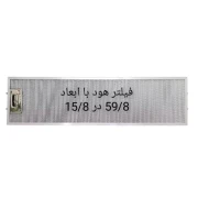 فیلتر هود با ابعاد 59.8 در 15.8 سه لایه قفل استیل
