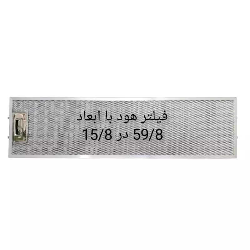 فیلتر هود با ابعاد 59.8 در 15.8 سه لایه قفل استیل